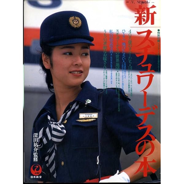 スチュワーデスの本 Amazon.co.jp: スチュワーデスの本 (講談社文庫 ふ 12-2) : 本